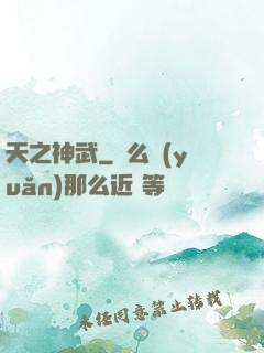 天之神武
